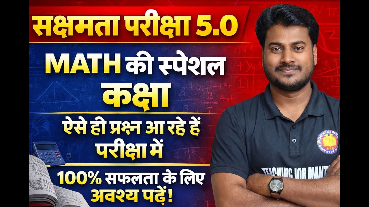 सक्षमता परीक्षा 5.0 | Math की Special Class | ऐसे ही प्रश्न आएंगे परीक्षा में | Important Questions