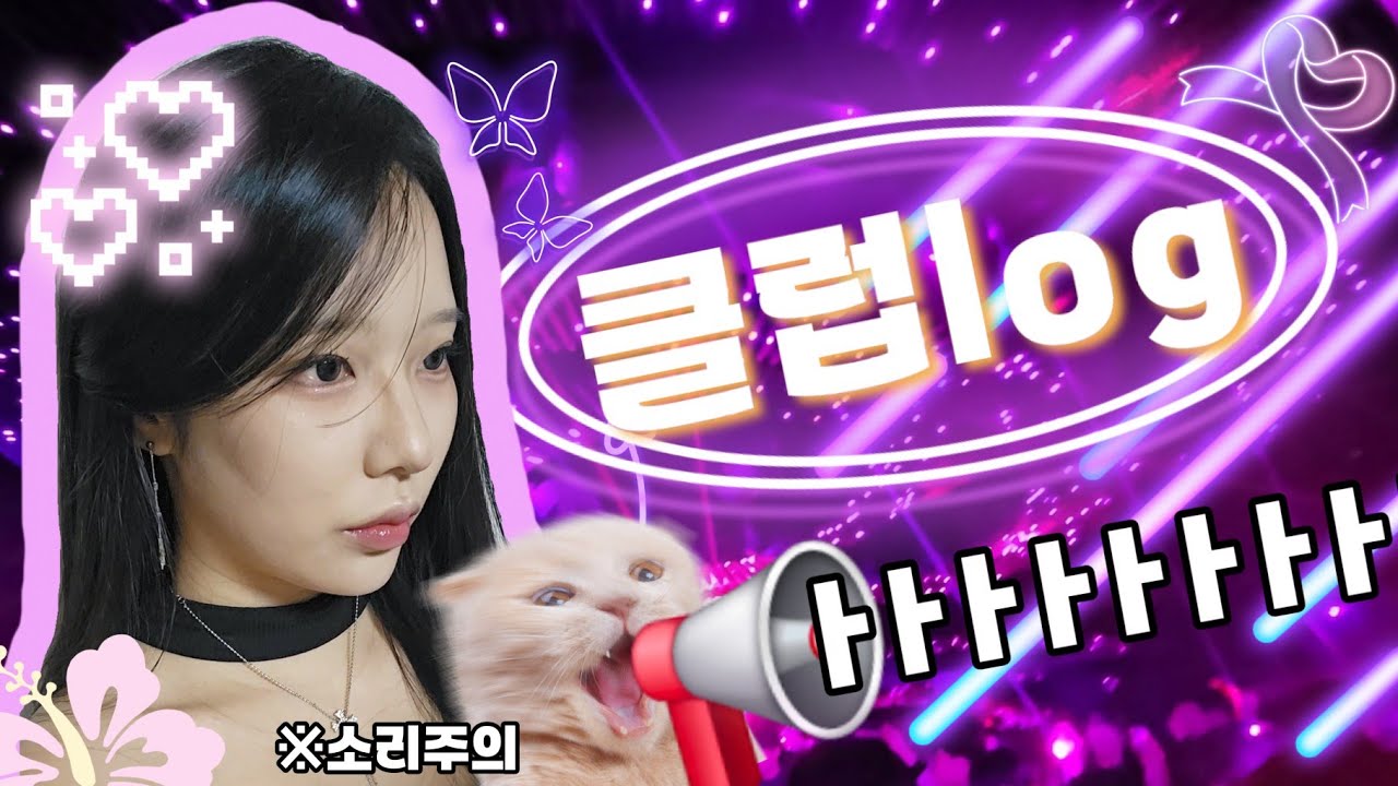클럽안가고 클럽감 | 클럽 브이로그