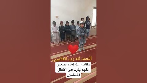 تلاوة عطرة ، ما شاء الله إمام صغير .. اللهم بارك في أطفال المسلمين ..
