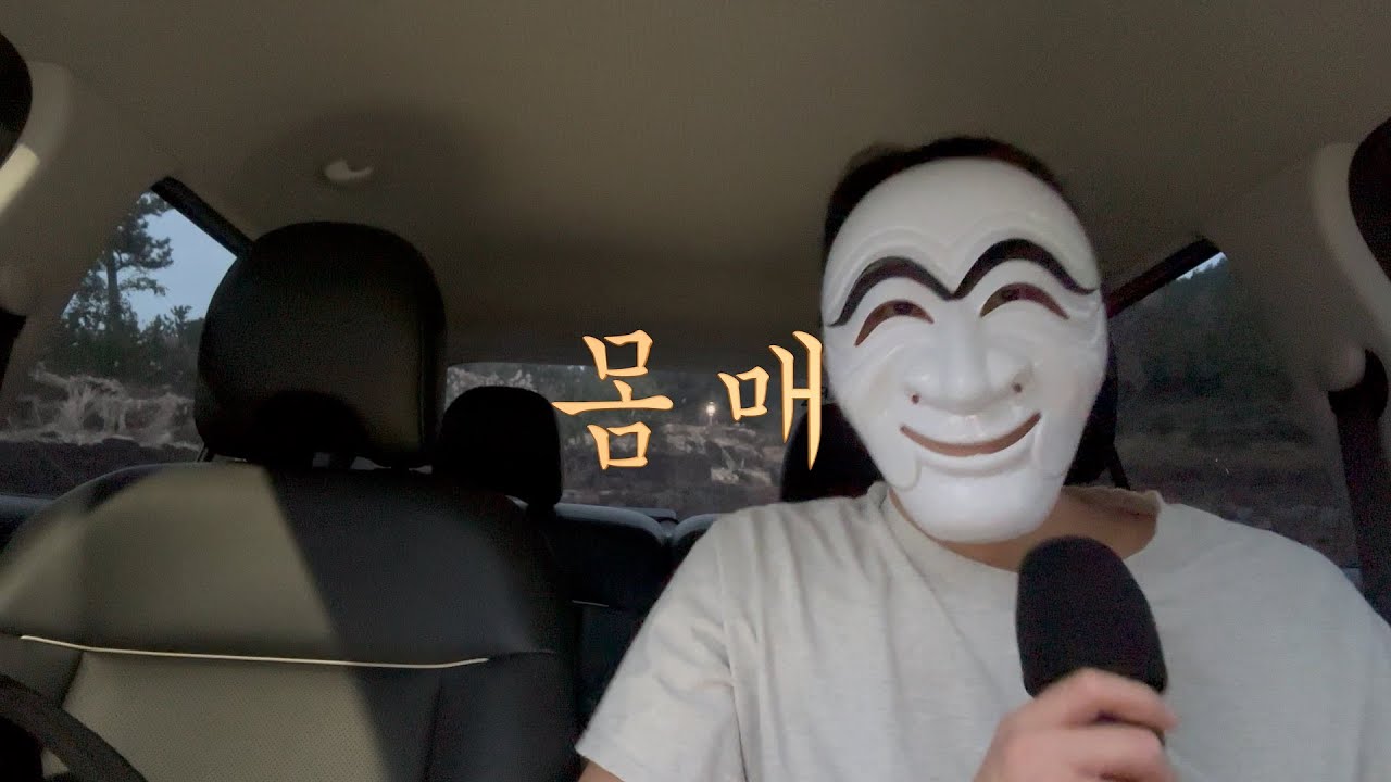 박재범- 몸매 (트로트ver) cover