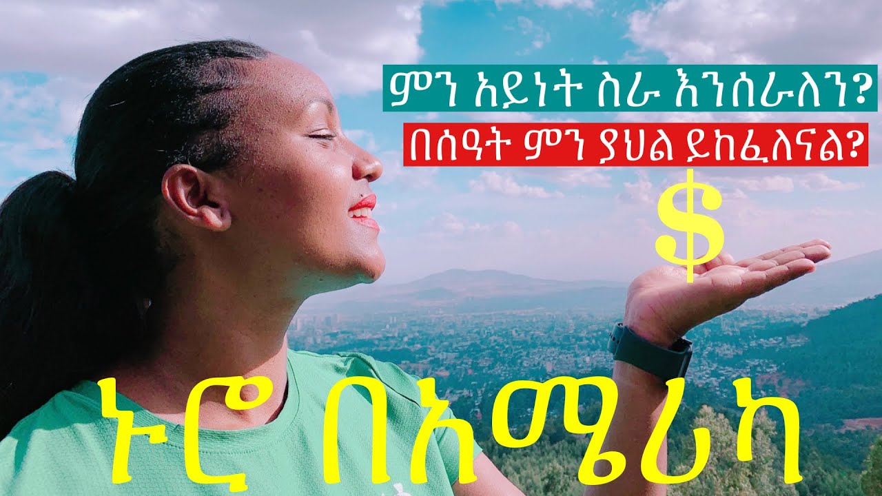 ስራ እንዴት እናገኛለን?ምን አይነት ስራ ነው የምንሰራው?ምን ያህል ይከፈለናል?/@YOYO’S Tube