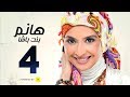 مسلسل هانم بنت باشا # بطولة حنان ترك - الحلقة الرابعة - Hanm Bent Basha Series Episode 04