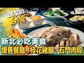 【新北必吃美食】石碇山寨農家味/香Q桂花豬腳/石門肉粽/濱海公路神店/澎湃海鮮拼盤/平價海鮮餐廳/巨無霸鍋貼/傘兵板凳麵   ft.@FoodinTaiwan