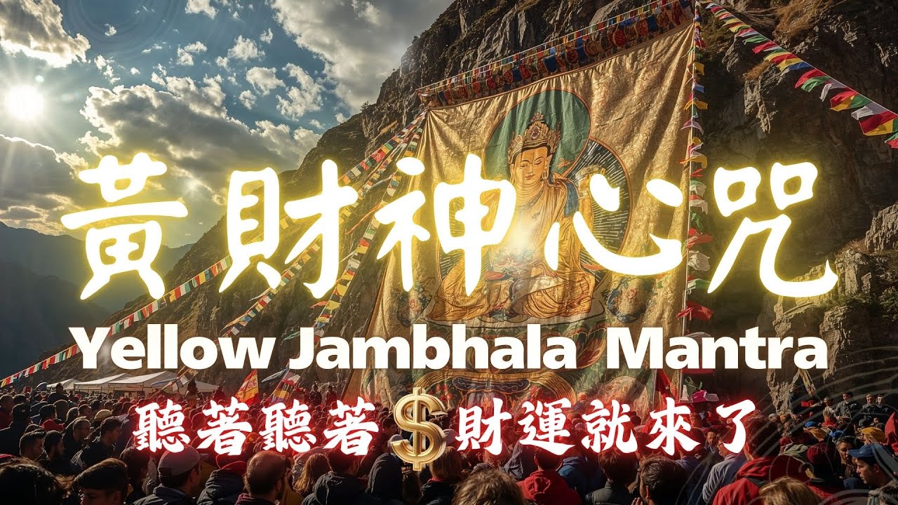 2026 招財心咒音樂｜黃財神心咒 Yellow Jambhala Mantra・日照金山加持（正偏財運・諸願成就）