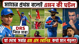 ম্যাচের প্রথম বলেই এমন কী ঘটল যা দেখে সবার এম এস ধোনির কথা মনে পড়ল?