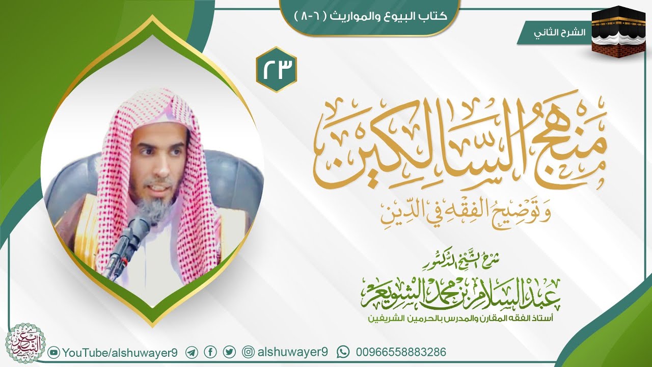 23 (منهج السالكين - البيوع والمواريث) للشَّيخ عبدالسلام الشويعر