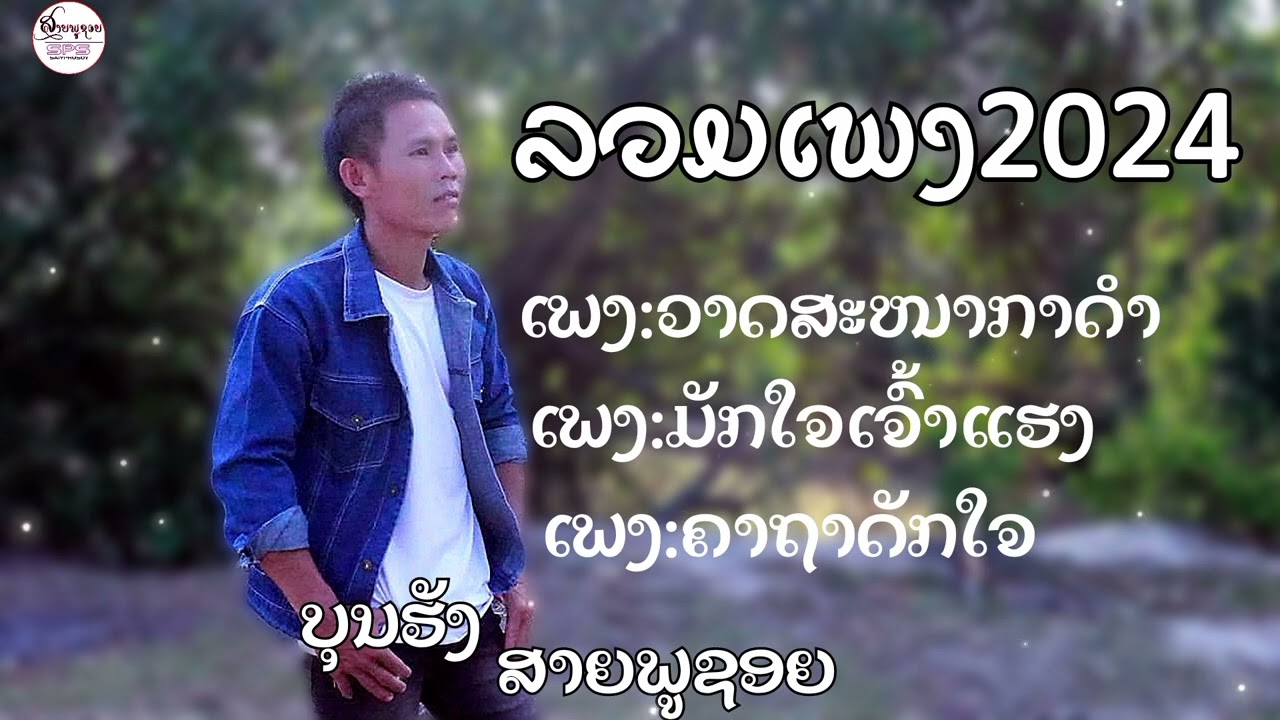 ລວມເພງມ່ວນໆ/ບຸນຮັງ ສາຍພູຊອຍ2024/ลวมเพลงม่วนๆ/บุญฮัง สายภูชอย