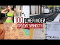 100 ДНЕЙ ПРОДУКТИВНОСТИ | Танцы для похудения💪🏻 Мой Ежедневник 📗 Учусь играть на синтезаторе🎵