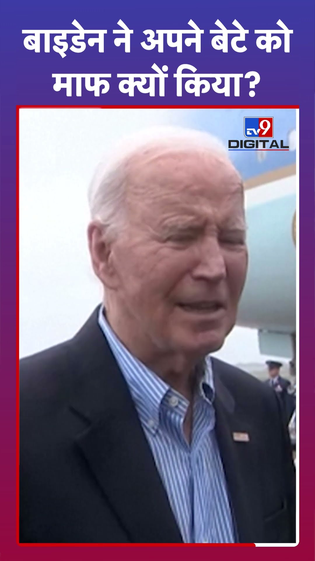 America के राष्ट्रपति Biden के अपने बेटे को माफ करने पर क्या बोले Trump? | #TV9D