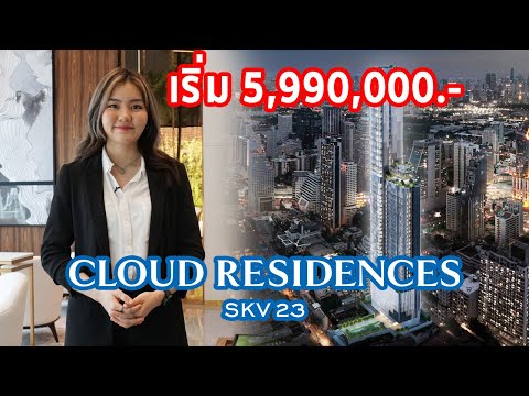 EP.156 รีวิว คอนโด Cloud Residences SKV23 ราคาเริ่มต้น 5.99 ล้านบาท