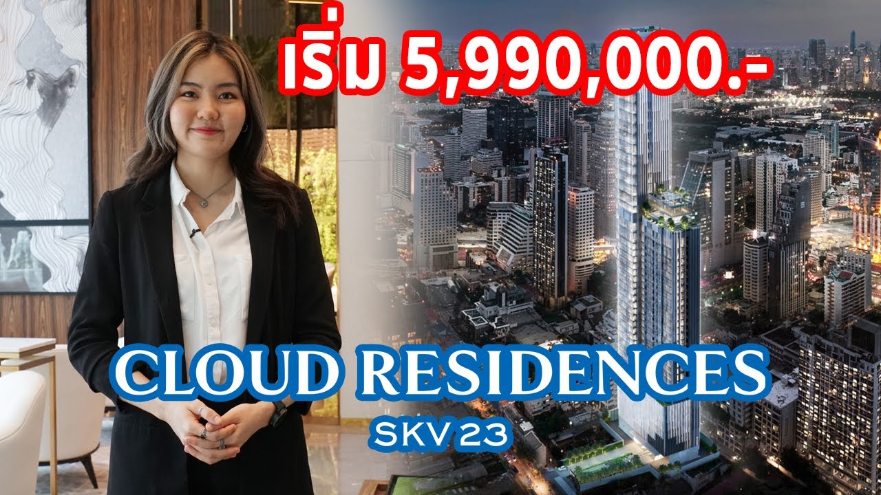 EP.156 รีวิว คอนโด Cloud Residences SKV23 ราคาเริ่มต้น 5.99 ล้านบาท