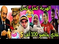 العالم الآخر فقد السيطرة ملي لعبوا عندنا أو غادي يخلصوا لينا 100 ألف دولار 