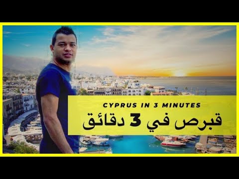 فيديو: ماذا ترى في قبرص