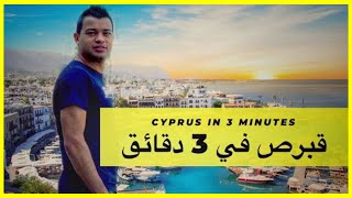 قبرص في 3 دقائق...Cyprus in 3 Minutes