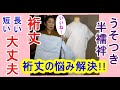 No52裄丈の悩み解決!!うそつき半襦袢!!裄丈!!長い！短い！大丈夫!!