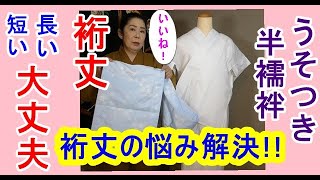 No52裄丈の悩み解決!!うそつき半襦袢!!裄丈!!長い！短い！大丈夫!!
