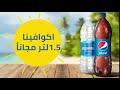 خلي إأنتعاشك دبل مع بيبسي 