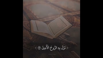 ﴿وَإِنَّهُ لَتَنزيلُ رَبِّ العالَمينَ﴾ تلاوة من سورة الشعراء | القارئ عبدالله الموسى