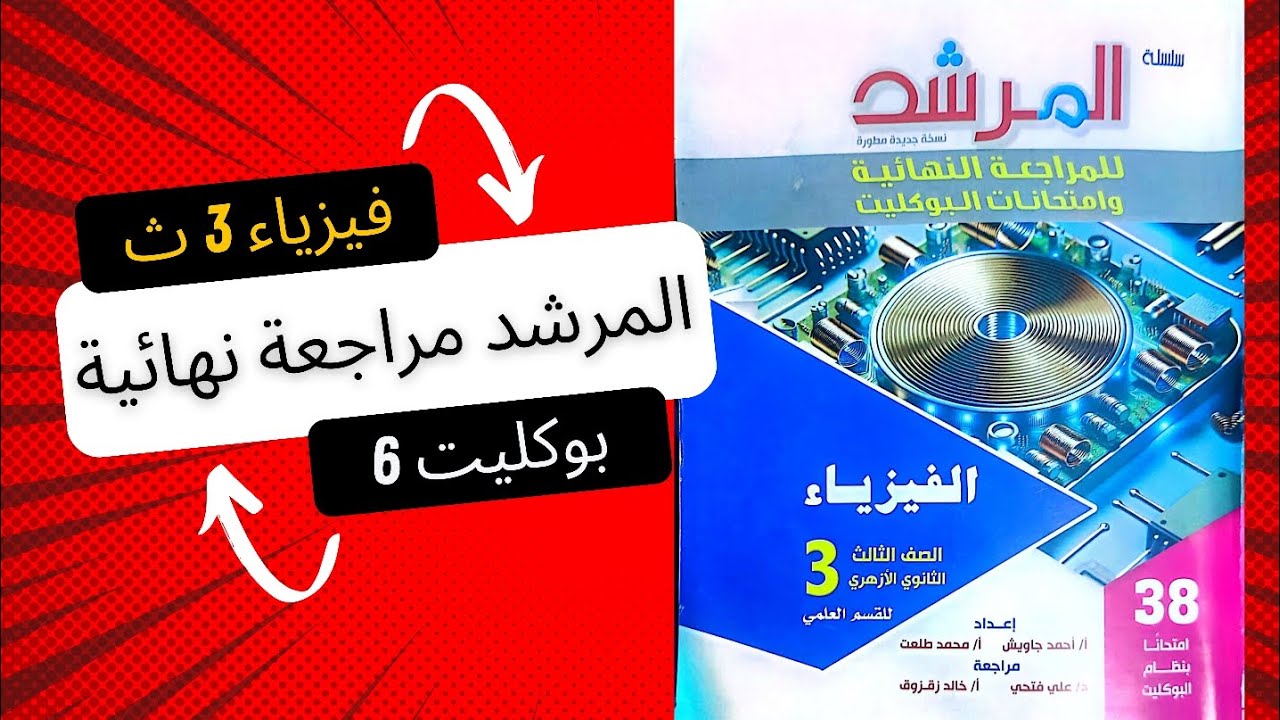 حل المرشد مراجعة نهائية فيزياء تالتة ثانوي 2025 | بوكليت 6 | الفصل الرابع ج 2