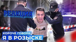 РЕАКЦИЯ НА ONETWO | КОРОЧЕ ГОВОРЯ, Я В РОЗЫСКЕ | КОРОЧЕ ГОВОРЯ, РЕАКЦИЯ