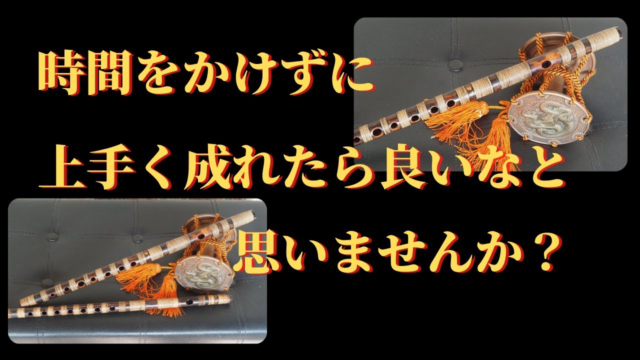 篠笛の選び方】鳴りと吹き易さで決める、煤竹篠笛 - YouTube