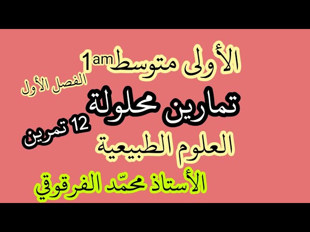 تمارين محلولة في العلوم الطبيعية لتلاميذ الأولى متوسط الفصل الأول شرح مبسط