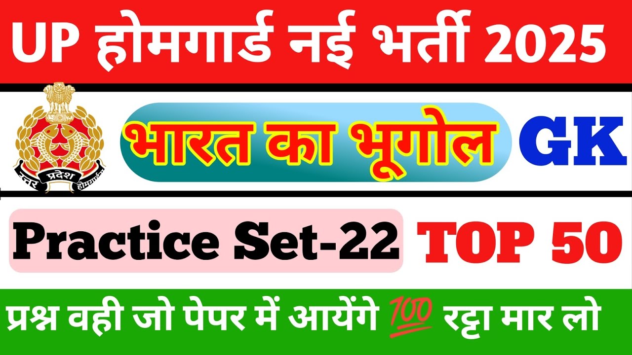 UP Home Guard Bharti 2025 GK Practice Set-22 | भारत का भूगोल Topic Imp MCQS and PYQS Home Guard|