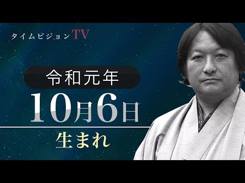 令和元年（2019年）10月6日生まれの「命式」【鳥海伯萃】