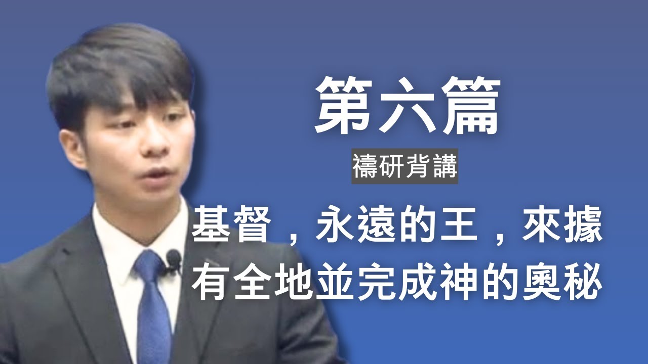 【晨興聖言-禱研背講系列】《2025年12月半年度訓練 》第六篇 基督，永遠的王，來據有全地並完成神的奧秘