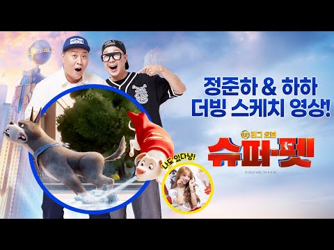 [DC 리그 <strong>오브</strong> <strong>슈퍼</strong>-펫] 정준하&amp;amp;하하 더빙 스케치 영상