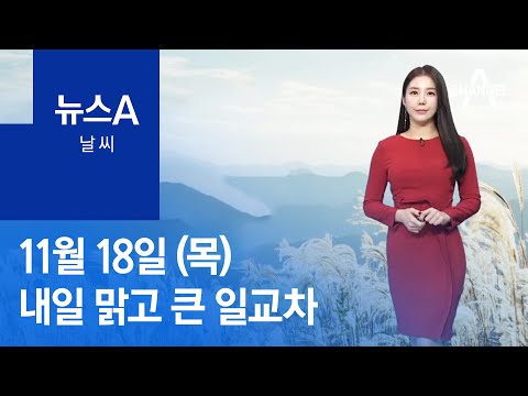 [<strong>날씨</strong>]내일 맑고 큰 일교차…<strong>다음</strong> 주 영하권 추위 기승 | 뉴스A