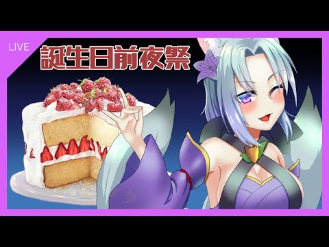 [雑談配信] 誕生日前夜祭 [Vtuber くろさき こぎん]