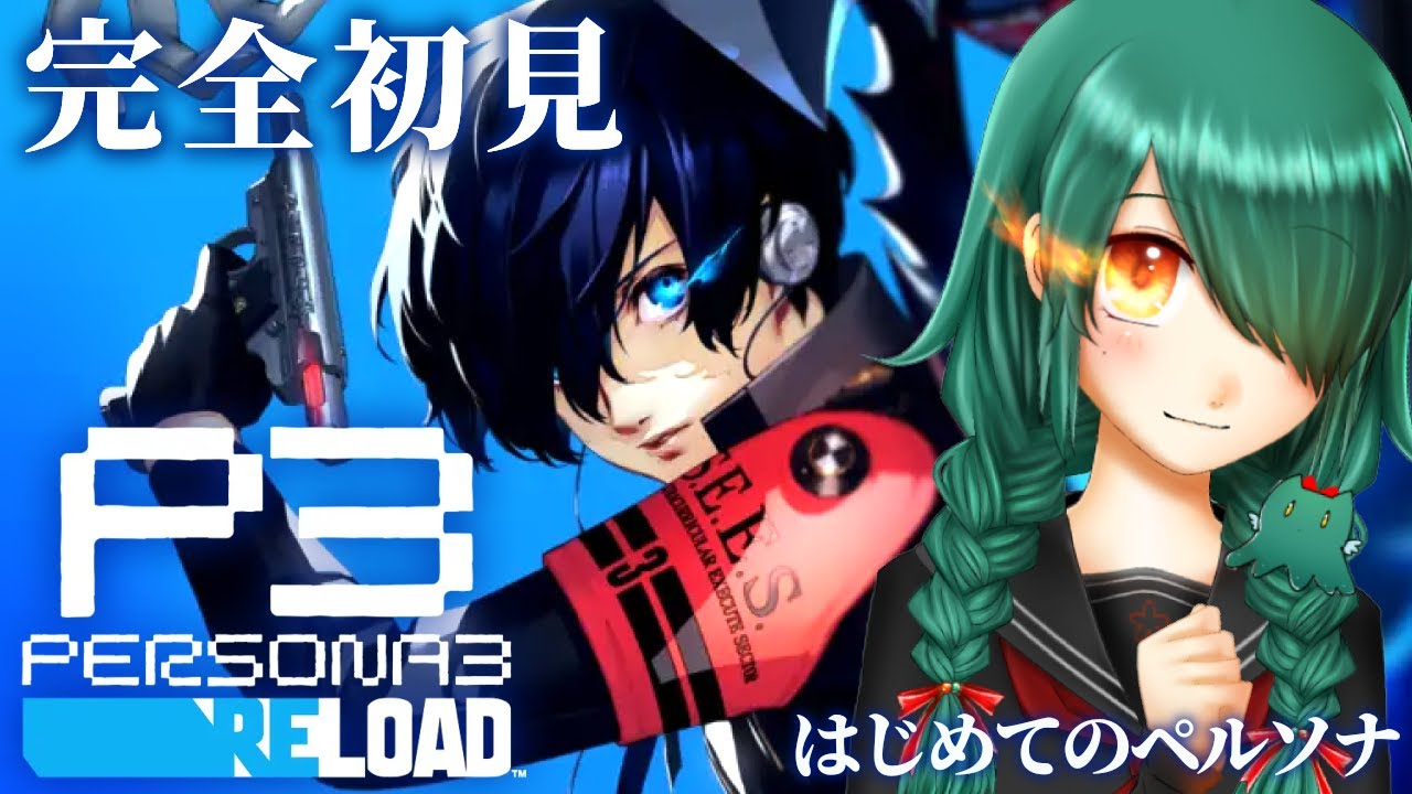 暁ive　＃３５【初見 P3R】11/9~💙この世界で、私の青春をはじめる🔫【ペルソナ３ リロード】【Vtuber】ネタバレ注意　✿初見さん歓迎❀