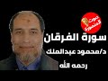 سورة الفرقان الشيخ الدكتور محمود عبدالملك رحمه الله 