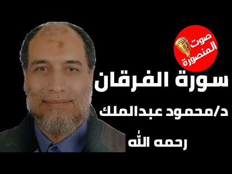 سورة الفرقان الشيخ الدكتور محمود عبدالملك رحمه الله