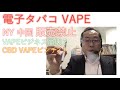 【電子たばこ】死者続出のVAPE(ベイプ)、NYニューヨーク、中国で販売禁止！iQOSアイコス、gloグロウ、Ploom TechプルームテックはOK？大麻CBD VAPEの今後解説(持田騎一郎)