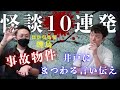 煙鳥×病院怪談 煙鳥さん怪談何本持ってるのー！！「怪談10連発」#怖い話 #事故物件
