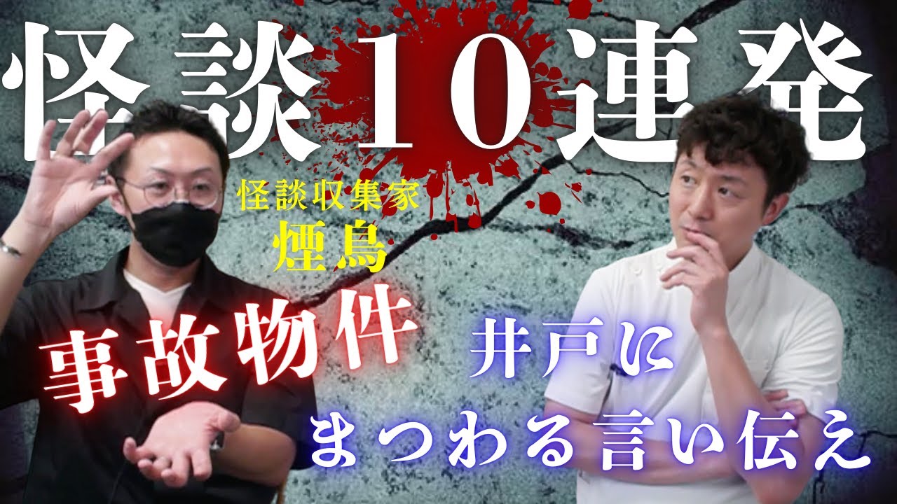 煙鳥×病院怪談 煙鳥さん怪談何本持ってるのー！！「怪談10連発」#怖い話 #事故物件