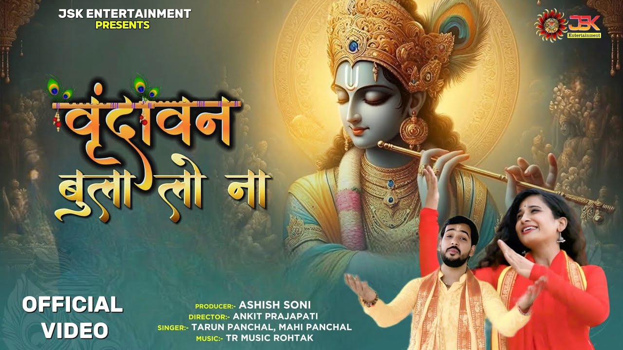 🎶 Vrindavan Bula Lo Na | Tarun Panchal & Mahi Panchal | JSK ENTERTAINMENT 🎶 Radha KrishnaBhajan 2024