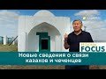 Новые сведения о связи казахов и чеченцев
