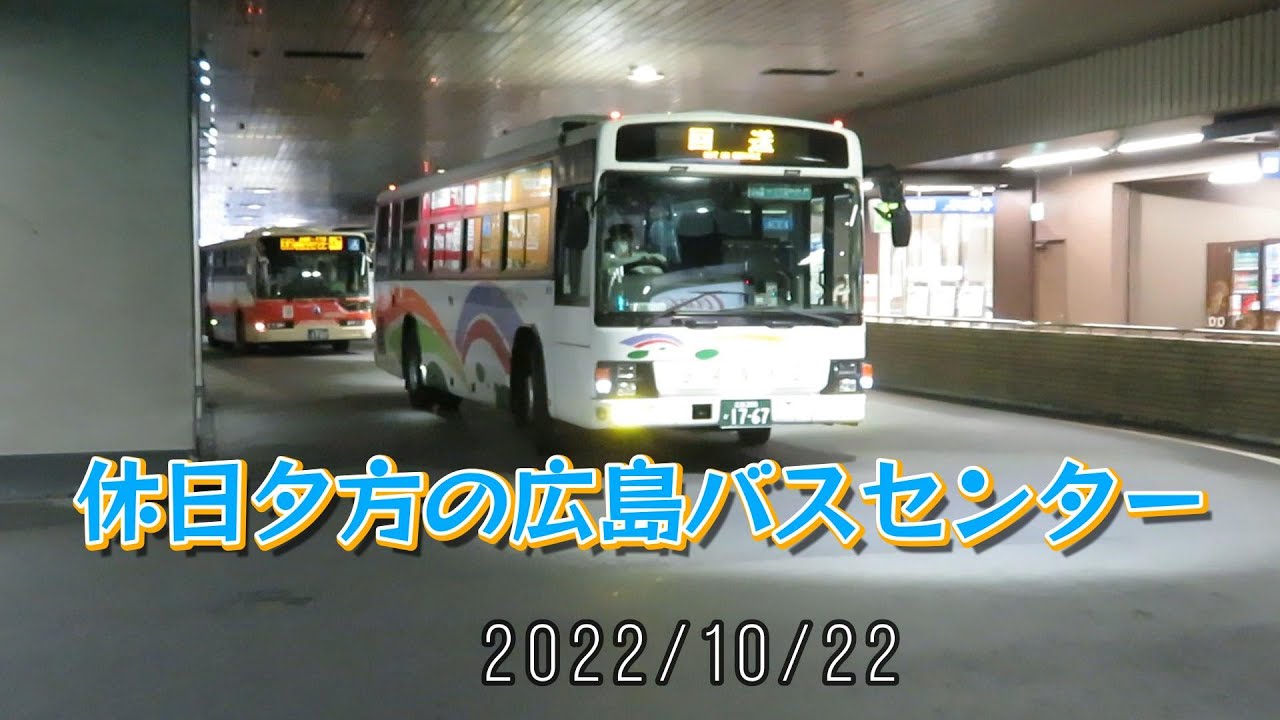 休日夕方の広島バスセンター