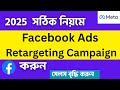 Facebook Retargeting Sales Ads Campaign Bangla Tutorial 2025| Facebook ads retargeting campaign