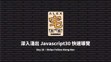 [ Alex 宅幹嘛 ] 👨‍💻 深入淺出 Javascript30 快速導覽 | Day 26：Stripe Follow Along Nav