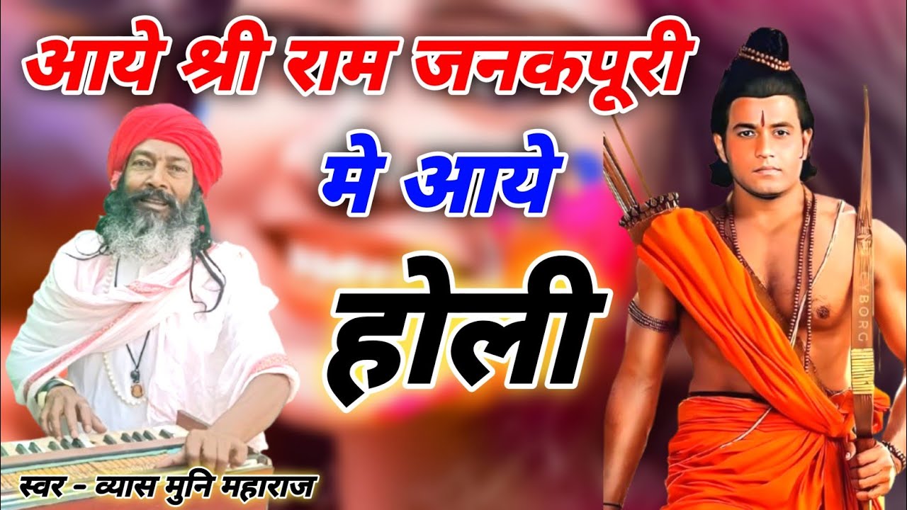 #होली_2026 रामायण की होली।। आये श्री राम जनकपुरी में आए ।। Vyas Muni Maharaj Holi Dehati