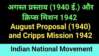 अगस्त प्रस्ताव (1940 ई.) और क्रिप्स मिशन 1942 | August Proposal (1940) and Cripps Mission 1942