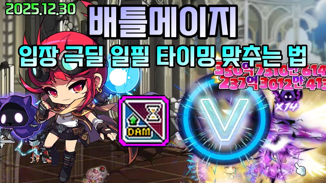 배틀메이지 입장 극딜 일필 타이밍 맞추기 [2025.12.30]