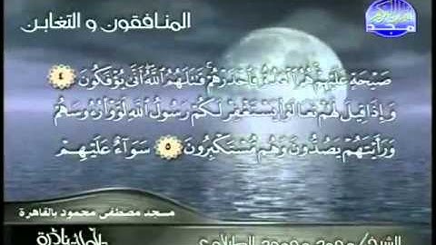 تلاوة نادرة للشيخ الطبلاوي المنافقون والتغابن ج 1   YouTube