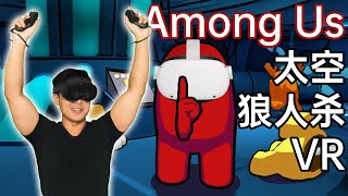 名侦探菠萝的冤假错案-Among Us VR 太空狼人杀初体验 screenshot 4