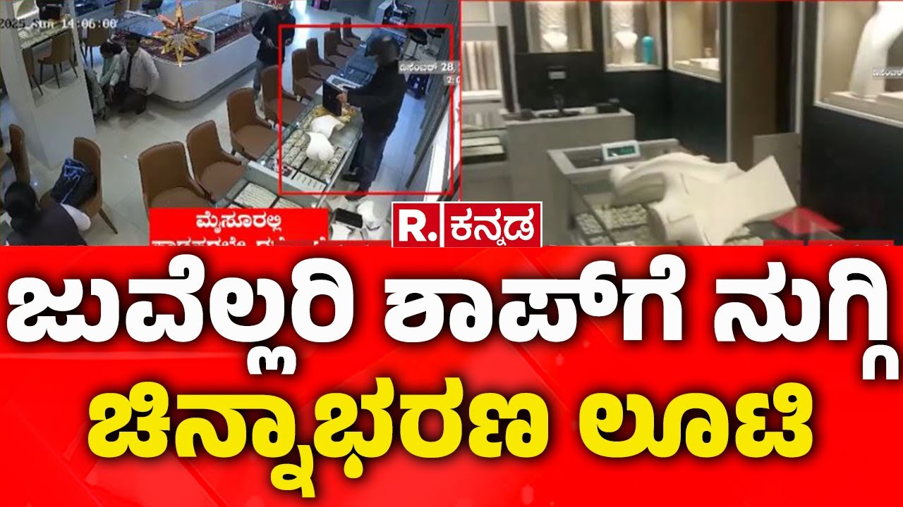 Hunsur Jewelry Shop Robbery | ಜುವೆಲ್ಲರಿ ಶಾಪ್​​ಗೆ ನುಗ್ಗಿ ಚಿನ್ನಾಭರಣ ಲೂಟಿ | Gold Robbery