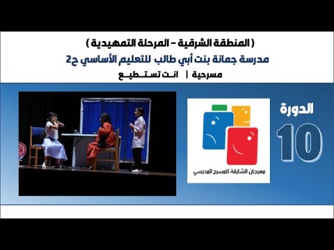 مدرسة جمانة بنت أبي طالب للتعليم الأساسي ح2 مسرحية انت تستطيع مهرجان الشارقة للمسرح المدرسي 10